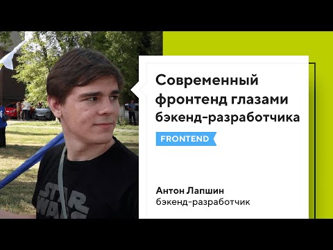 Видео: Современный фронтенд глазами бэкенд-разработчика