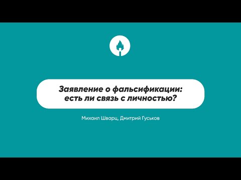 Видео: Заявление о фальсификации: есть ли связь с личностью?