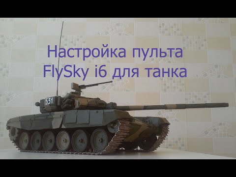 Видео: Как настроить радиоуправление FLYSKY i6 для управления моделью танка