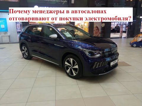 Видео: Почему менеджеры в автосалонах отговаривают от покупки электромобиля?