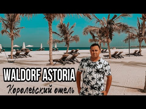 Видео: ОТЕЛЬ КОРОЛЕВСКОЙ СЕМЬИ - WALDORF ASTORIA RAS AL KHAIMAH 5*  | РАС-АЛЬ-ХАЙМА. ОАЭ 2021