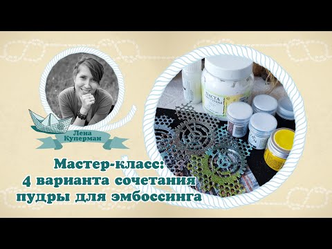 Видео: Мастер класс: 4 варианта сочетания пудры для эмбоссинга