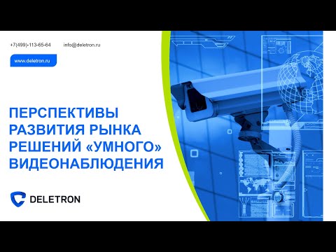 Видео: «ДЕЛЕТРОН» НА ALL-OVER-IP: О перспективах развития рынка "умного" видеонаблюдения