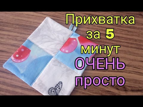 Видео: Это ОЧЕНЬ просто! Прихватки без окантовки за 5 минут
