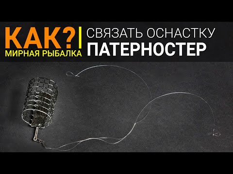 Видео: Как связать оснастку патерностер? Петля Гарднера.