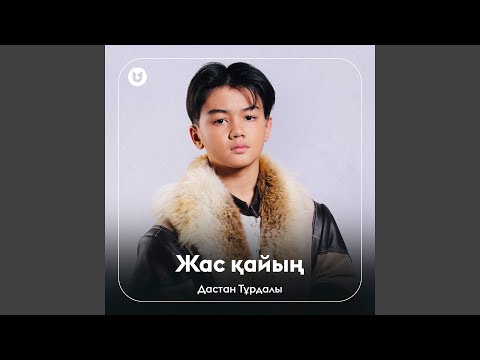Видео: Жас қайың