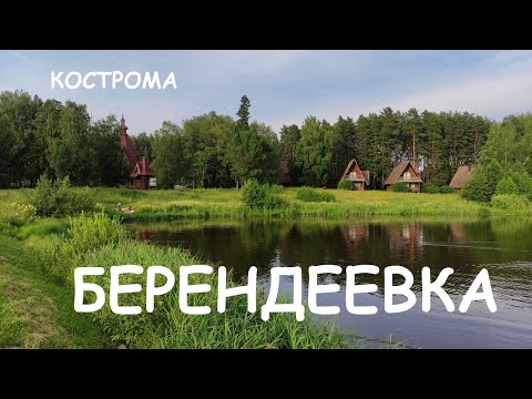 Видео: Парк-отель Берендеевка ч.3. Кострома. Все итоги по отелю. Можно ли купаться в пруду?