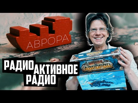 Видео: ПОГОНЯ ЗА АВРОРОЙ ⛴ s01e01 ⛴ Тонировочка и Солярыч услышали по радио про Аврору во Льдах!