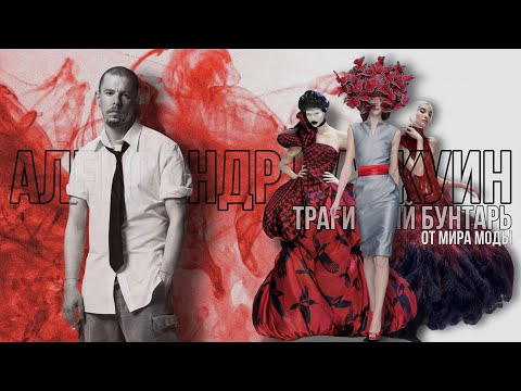 Видео: Александр Маккуин - Трагичный бунтарь от мира моды| Alexander McQueen