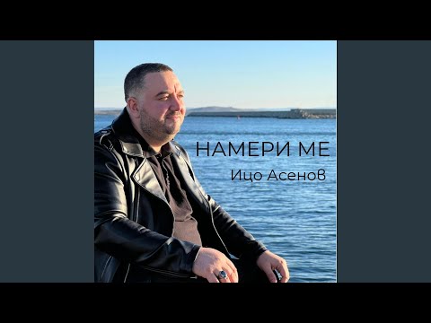 Видео: Намери ме Nameri me