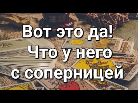 Видео: Что у него с соперницей. Гадание на соперницу 