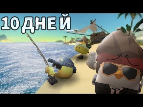 Видео: МЫ СНОВА ВЫЖИЛИ 10 ДНЕЙ НА ОСТРОВЕ В ЧИКЕН ГАН!