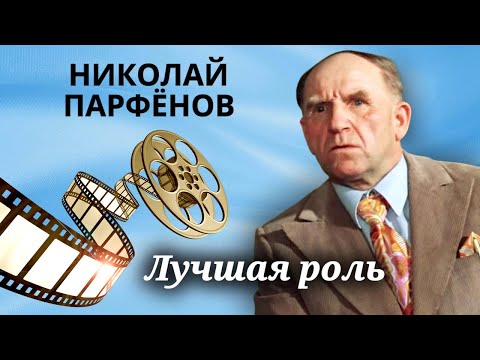 Видео: Николай Парфёнов. Человек из народа и король эпизодов