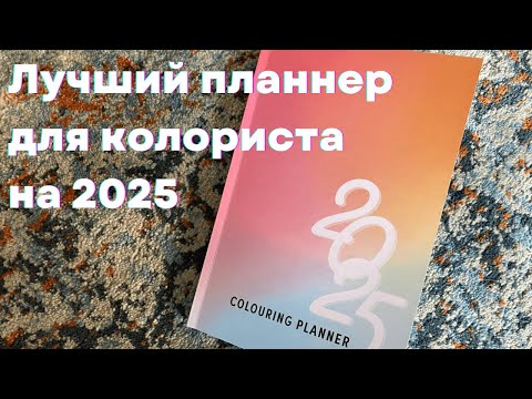 Видео: Обзор на планнер для колористов: стоит ли он того?