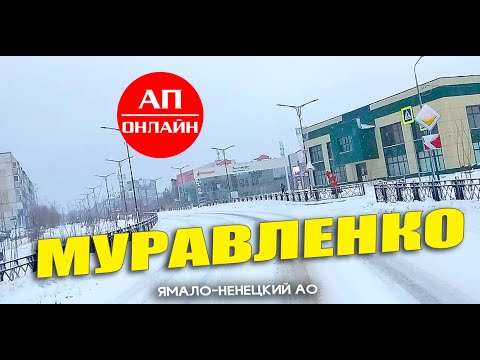 Видео: Муравленко, ЯНАО / Обязательно читай описание перед просмотром!