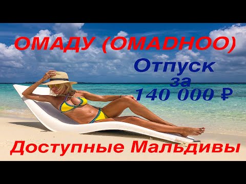 Видео: Мальдивские острова-Омаду(Omadhoo).Курорт для тех, кто не миллионер. (часть 3))