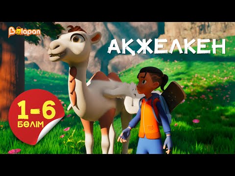 Видео: Ақжелкен. 1-6-бөлім