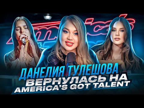 Видео: Почему ее СЛИЛИ? | Возвращение ДАНЭЛИИ ТУЛЕШОВОЙ на America's Got Talent