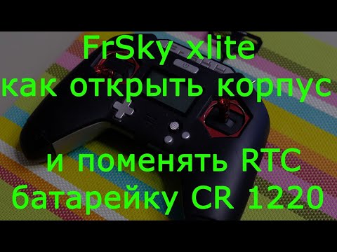 Видео: FrSky xlite как открыть корпус и поменять батарейку CR1220
