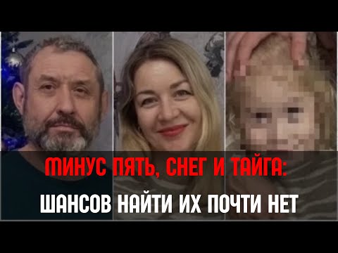 Видео: Тайга забрала их? Поиски семьи Усольцевых  остаются без результата.
