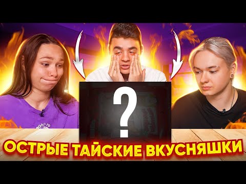 Видео: САМЫЕ НЕОБЫЧНЫЕ И ОСТАРЫЕ ВКУСНЯШКИ ИЗ ТАЙЛАНДА ЧЕЛЛЕНДЖ + @kirya_medvedeva