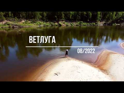 Видео: Ветлуга