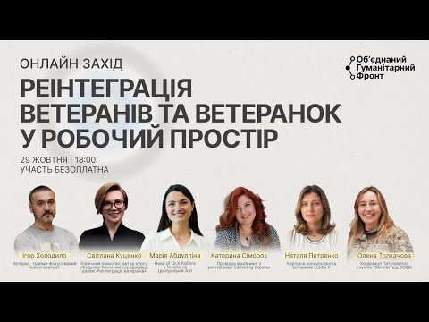 Видео: Онлайн захід | Реінтеграція ветеранів та ветеранок у робочий простір | 29.10