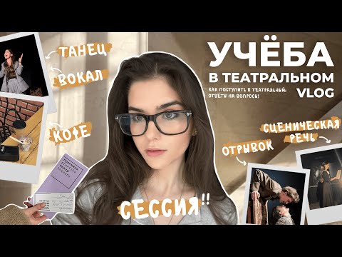 Видео: УЧЕБА в ТЕАТРАЛЬНОМ институте | сессия, поступление, будни актера | ВЛОГ