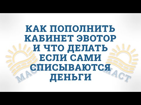 Видео: Как пополнить кабинет Эвотор и что делать если сами списываются деньги