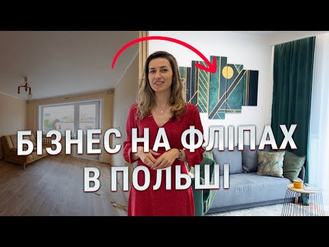 Видео: Як вигідно купляти і продавати житло в Польщі. Бізнес на нерухомості