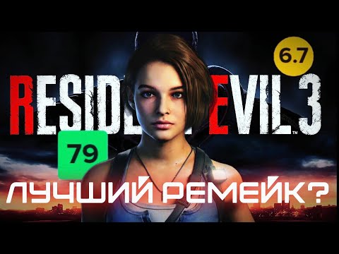 Видео: СТОИТ ли ИГРАТЬ в Resident Evil 3? (Мнение об игре)