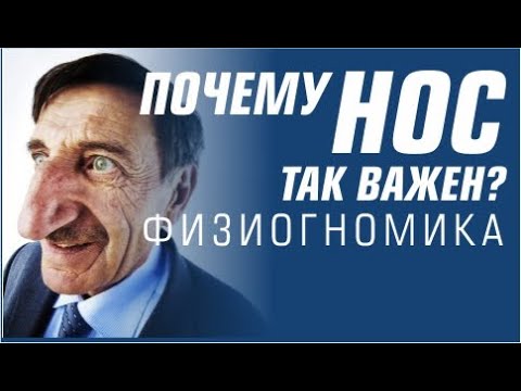 Видео: Нос. Физиогномика. Светлана Филатова #читайлица