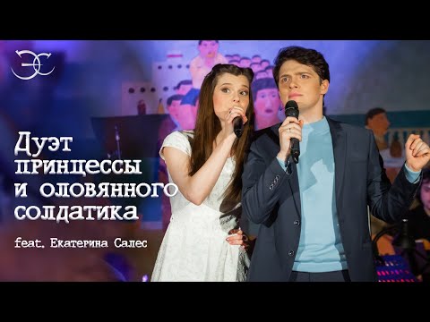 Видео: Эмиль Салес, Екатерина Салес - Дуэт принцессы и оловянного солдатика (к/ф «Небесные ласточки»)