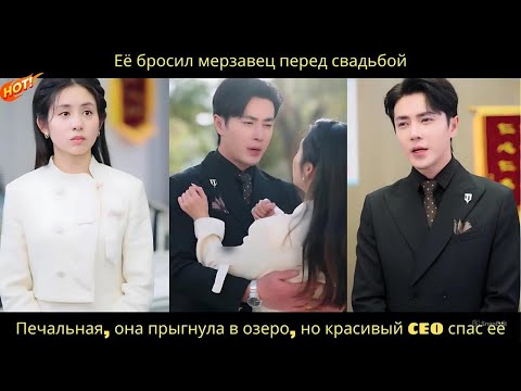 Видео: Её бросил мерзавец перед свадьбой. Печальная, она прыгнула в озеро, но красивый CEO спас её.