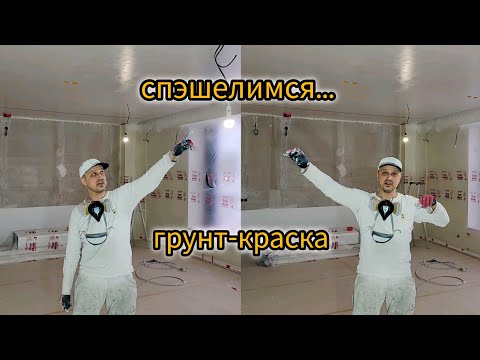 Видео: Special Grund. Безвоздушная покраска.