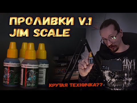 Видео: НАШ ОТВЕТ CITADEL - Проливки JIM SCALE v.1 (Тесты | Обзор)