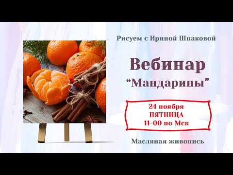 Видео: Вебинар "Мандарины"