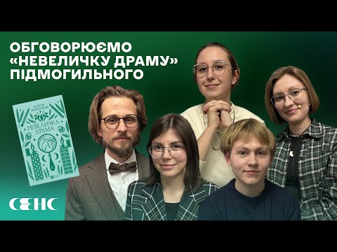 Видео: Валер'ян ПІДМОГИЛЬНИЙ - Невеличка Драма | Книжковий клуб СЕНС V.15