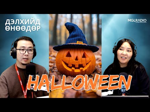 Видео: Дэлхийд өнөөдөр | 2025-10-31 | Халловины өдөр