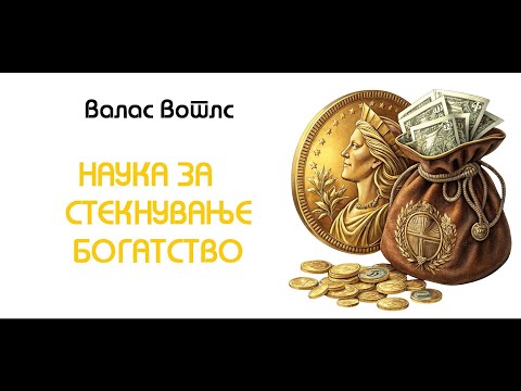 Видео: Наука за стекнување богатство