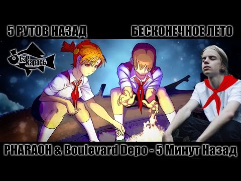 Видео: 5 РУТОВ НАЗАД (Пародия Everlasting Summer и PHARAOH & BOULEVARD DEPO - 5 Минут Назад ) Сэр Карась