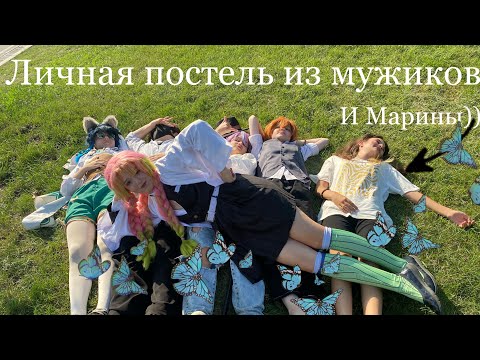 Видео: Похождение Мицури и сбор горема// делаю косплей на Мицури и иду гулять на сходке.😼