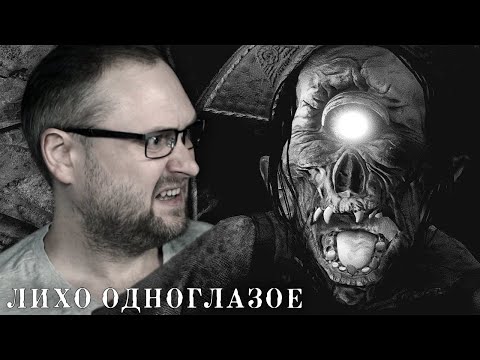 Видео: ПРИГЛАСИЛО НА УЖИН ► ЛИХО ОДНОГЛАЗОЕ #4