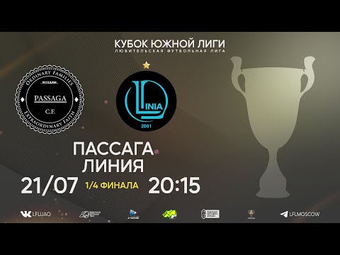 Видео: Кубок Южной Лиги. Тур 3. Пассага - Линия. (21.07.2024)