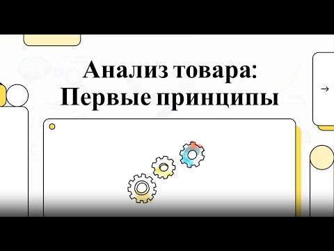 Видео: Анализ товара  Первые принципы