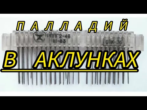 Видео: МНОГО ПАЛЛАДИЯ !!!!