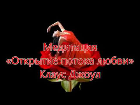 Видео: Медитация Открытие потока любви Клаус Джоул