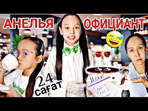 Видео: АНЕЛЬЯ ОФИЦАНТ 😅🤵‍♀️💪📽24САҒАТ⏰️💖💃#челлендж