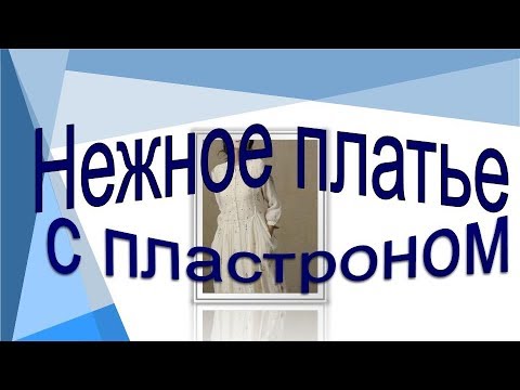 Видео: Нежное платье с пластроном.  Моделируем платье с пластроном.
