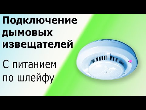 Видео: Подключение датчиков (извещателей) дыма с питанием по шлейфу  Оптико-электронные пожарные извещатели